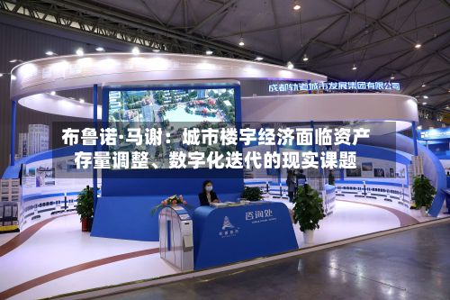 布鲁诺·马谢：城市楼宇经济面临资产存量调整	、数字化迭代的现实课题-第2张图片