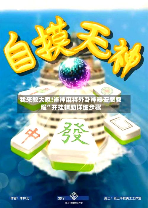 我来教大家!雀神麻将外卦神器安装教程”开挂辅助详细步骤-第2张图片