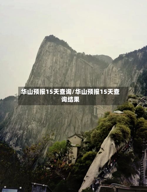 华山预报15天查询/华山预报15天查询结果-第3张图片