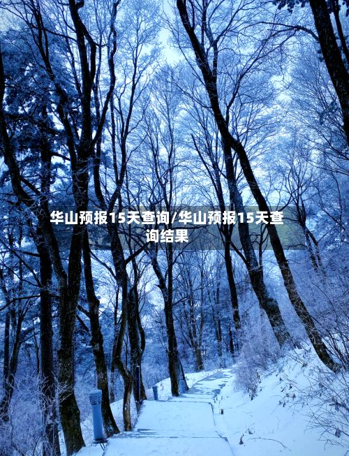 华山预报15天查询/华山预报15天查询结果-第2张图片
