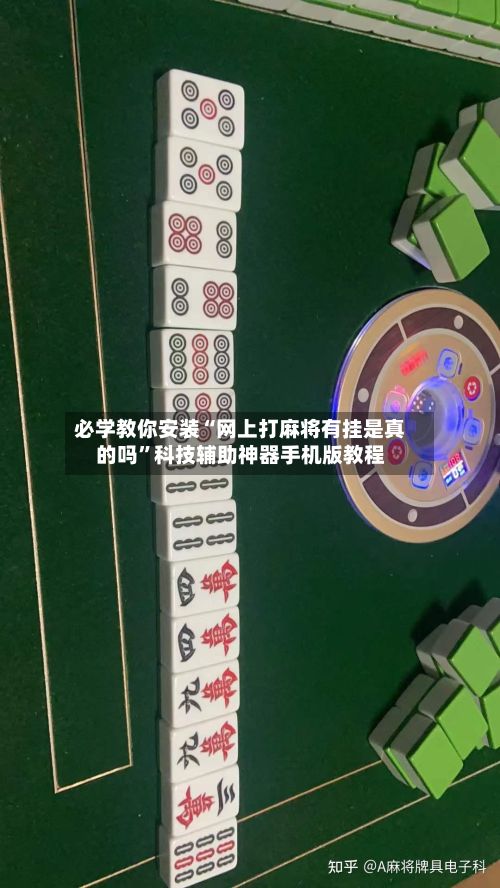 必学教你安装“网上打麻将有挂是真的吗”科技辅助神器手机版教程