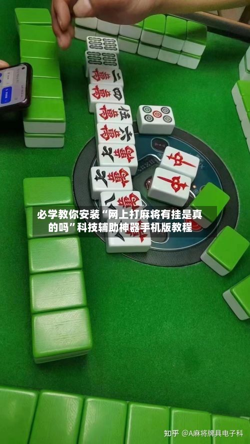 必学教你安装“网上打麻将有挂是真的吗”科技辅助神器手机版教程-第3张图片