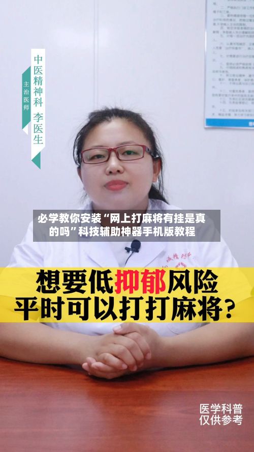 必学教你安装“网上打麻将有挂是真的吗	”科技辅助神器手机版教程-第2张图片