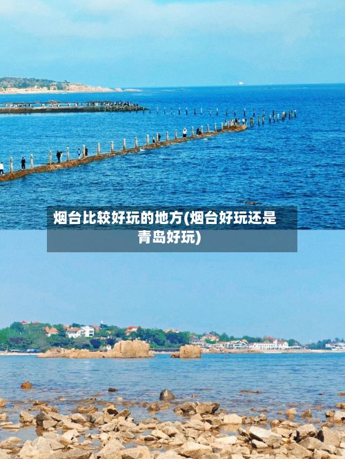 烟台比较好玩的地方(烟台好玩还是青岛好玩)-第2张图片