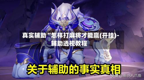 真实辅助“怎样打麻将才能赢(开挂)-辅助透视教程