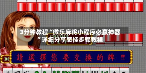 3分钟教程“微乐麻将小程序必赢神器	”详细分享装挂步骤教程-第2张图片