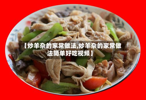 【炒羊杂的家常做法,炒羊杂的家常做法简单好吃视频】