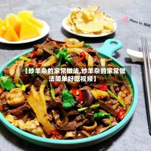 【炒羊杂的家常做法,炒羊杂的家常做法简单好吃视频】-第2张图片