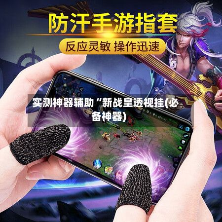实测神器辅助“新战皇透视挂(必备神器)-第2张图片