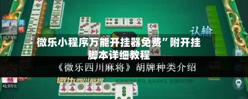 微乐小程序万能开挂器免费”附开挂脚本详细教程-第2张图片