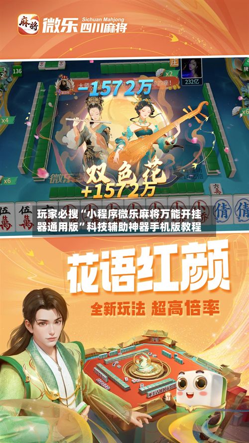 玩家必搜“小程序微乐麻将万能开挂器通用版”科技辅助神器手机版教程-第3张图片