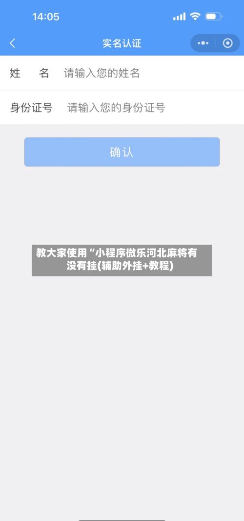 教大家使用“小程序微乐河北麻将有没有挂(辅助外挂+教程)-第2张图片