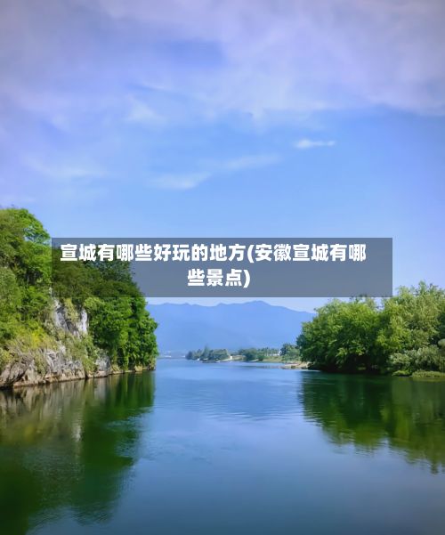 宣城有哪些好玩的地方(安徽宣城有哪些景点)-第2张图片