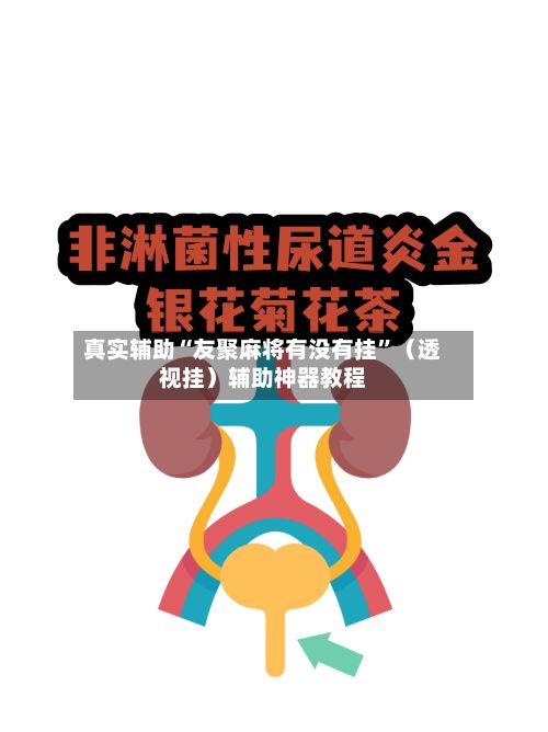 真实辅助“友聚麻将有没有挂	”（透视挂）辅助神器教程-第2张图片