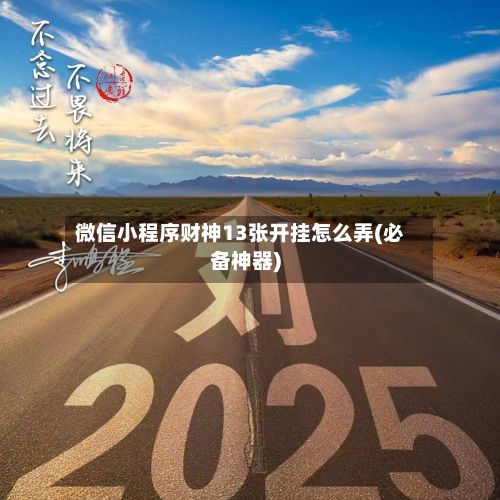 微信小程序财神13张开挂怎么弄(必备神器)-第2张图片