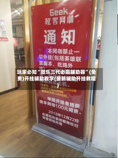 玩家必知“微乐三代必赢辅助器	”(免费)开挂辅助教学(最新辅助开挂教程)-第3张图片