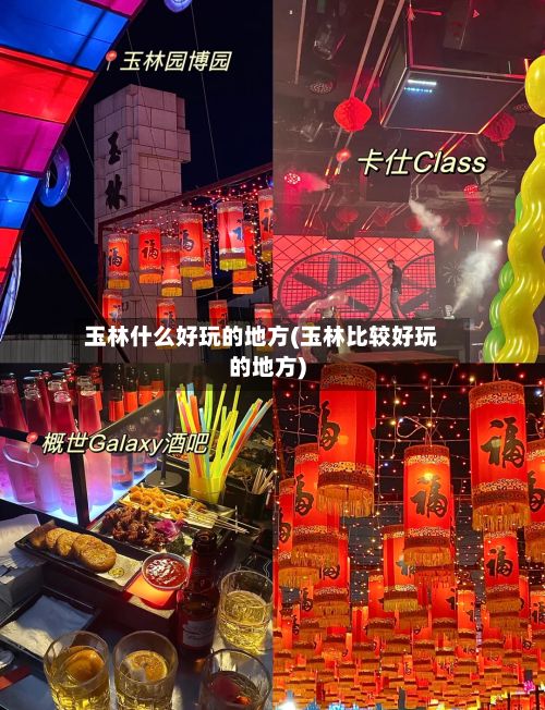 玉林什么好玩的地方(玉林比较好玩的地方)-第2张图片