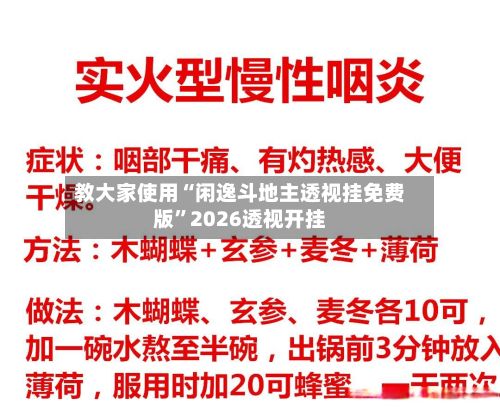 教大家使用“闲逸斗地主透视挂免费版	”2026透视开挂-第3张图片