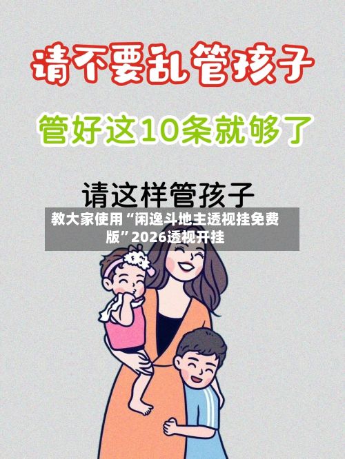 教大家使用“闲逸斗地主透视挂免费版”2026透视开挂-第2张图片