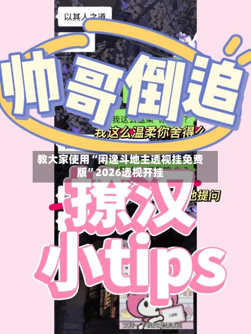 教大家使用“闲逸斗地主透视挂免费版”2026透视开挂