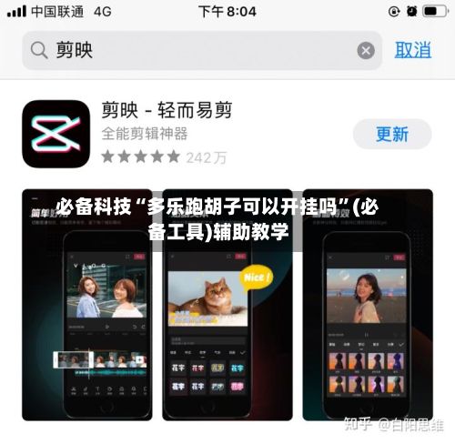 必备科技“多乐跑胡子可以开挂吗	”(必备工具)辅助教学-第2张图片