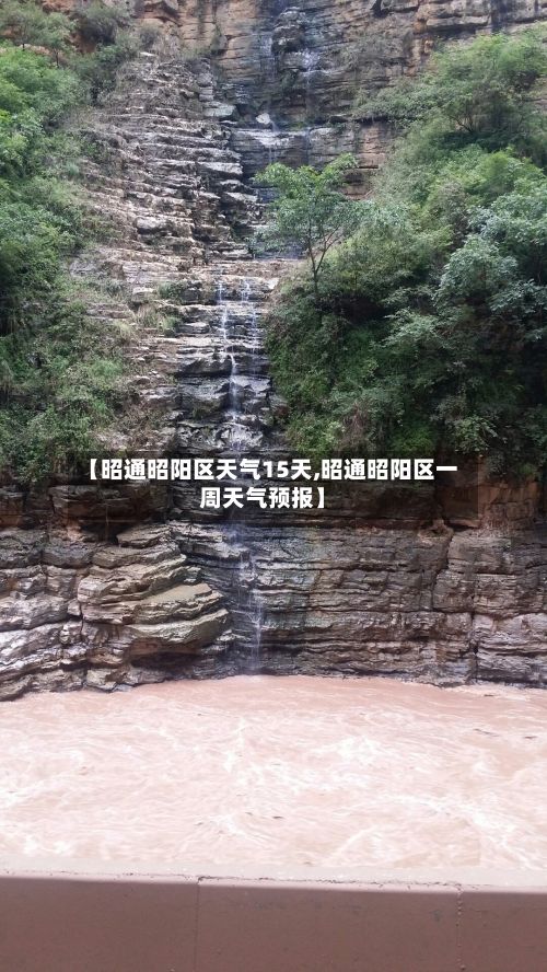 【昭通昭阳区天气15天,昭通昭阳区一周天气预报】