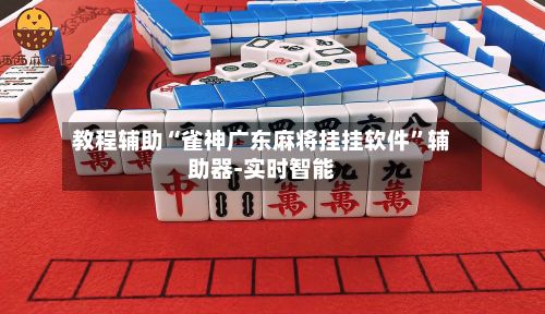 教程辅助“雀神广东麻将挂挂软件	”辅助器-实时智能-第2张图片