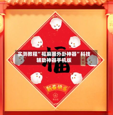 实测教程”福麻圈外卦神器”科技辅助神器手机版-第2张图片