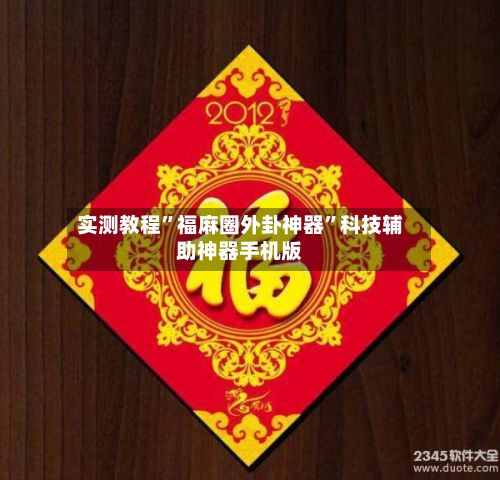 实测教程	”福麻圈外卦神器”科技辅助神器手机版-第3张图片