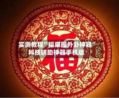 实测教程”福麻圈外卦神器”科技辅助神器手机版