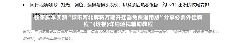 独家脚本实测“微乐河北麻将万能开挂器免费通用版”分享必要外挂教程”(透视)详细透视辅助教程