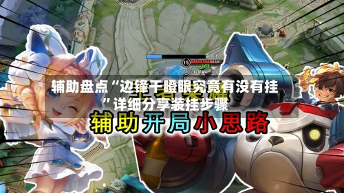 辅助盘点“边锋干瞪眼究竟有没有挂”详细分享装挂步骤-第3张图片
