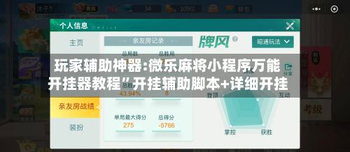 玩家辅助神器:微乐麻将小程序万能开挂器教程”开挂辅助脚本+详细开挂-第3张图片