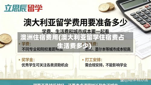 澳洲住宿费用(澳大利亚留学住宿费占生活费多少)