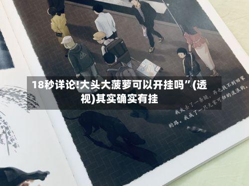 18秒详论!大头大菠萝可以开挂吗”(透视)其实确实有挂-第2张图片