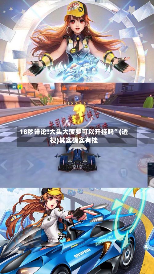 18秒详论!大头大菠萝可以开挂吗”(透视)其实确实有挂