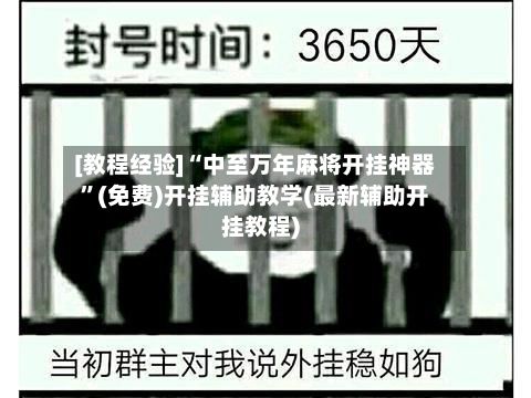 [教程经验]“中至万年麻将开挂神器”(免费)开挂辅助教学(最新辅助开挂教程)-第2张图片
