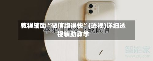 教程辅助“微信跑得快	”(透视)详细透视辅助教学-第2张图片
