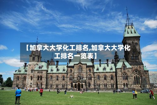 【加拿大大学化工排名,加拿大大学化工排名一览表】-第3张图片