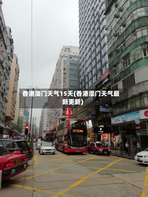 香港澳门天气15天(香港澳门天气最新更新)