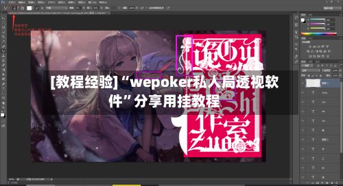 [教程经验]“wepoker私人局透视软件”分享用挂教程