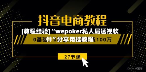 [教程经验]“wepoker私人局透视软件”分享用挂教程-第3张图片