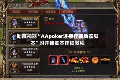 助赢神器“AApoker透视挂辅助器脚本”附开挂脚本详细教程