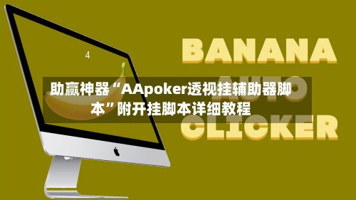 助赢神器“AApoker透视挂辅助器脚本”附开挂脚本详细教程-第3张图片