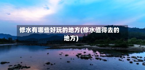 修水有哪些好玩的地方(修水值得去的地方)