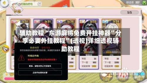 辅助教程“东游麻将免费开挂神器”分享必要外挂教程”(透视)详细透视辅助教程