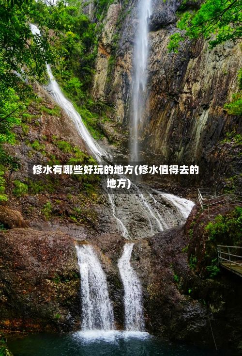 修水有哪些好玩的地方(修水值得去的地方)-第2张图片