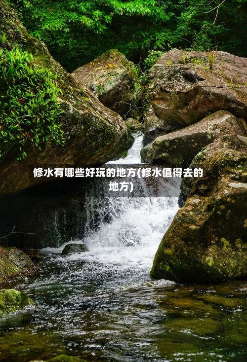 修水有哪些好玩的地方(修水值得去的地方)-第3张图片