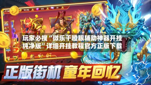 玩家必搜“微乐干瞪眼辅助神器开挂纯净版”详细开挂教程官方正版下载-第3张图片