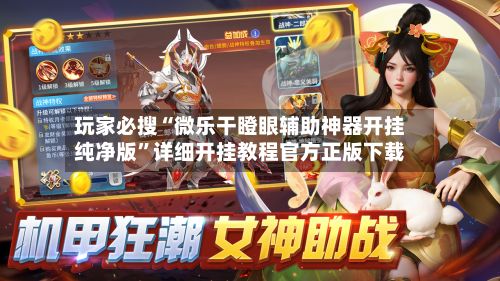 玩家必搜“微乐干瞪眼辅助神器开挂纯净版	”详细开挂教程官方正版下载-第2张图片